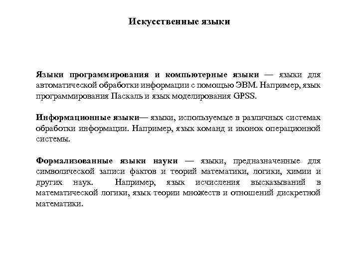 Искусственные языки Языки программирования и компьютерные языки — языки для автоматической обработки информации с