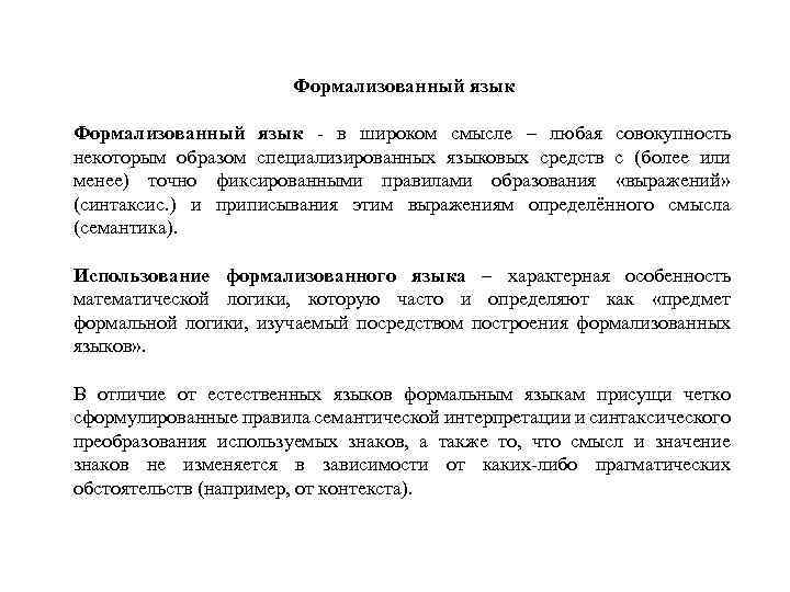 Формализованный язык - в широком смысле – любая совокупность некоторым образом специализированных языковых средств