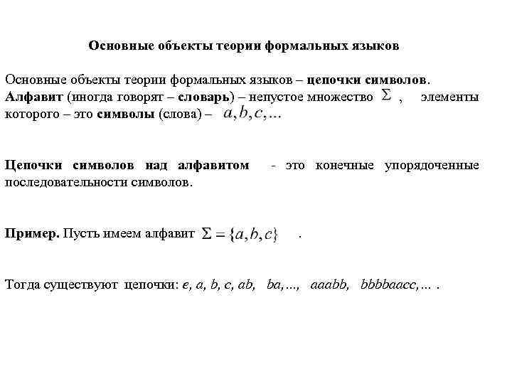 Основные объекты теории формальных языков – цепочки символов. Алфавит (иногда говорят – словарь) –