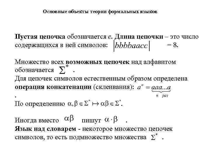 Основные объекты теории формальных языков Пустая цепочка обозначается e. Длина цепочки – это число