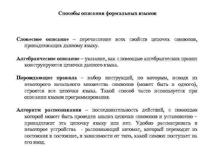 Способы описания формальных языков Словесное описание – перечисление всех свойств цепочек символов, принадлежащих данному