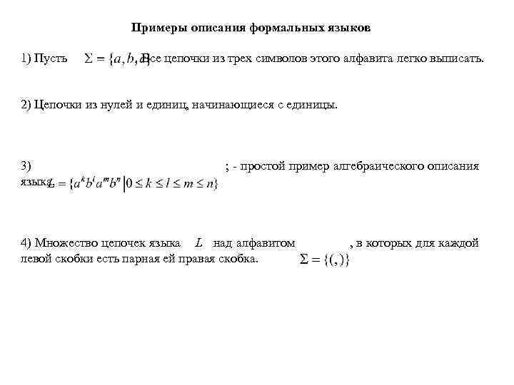 Примеры описания формальных языков 1) Пусть . Все цепочки из трех символов этого алфавита