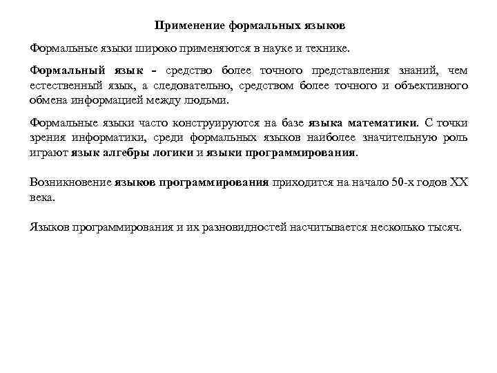 Применение формальных языков Формальные языки широко применяются в науке и технике. Формальный язык -