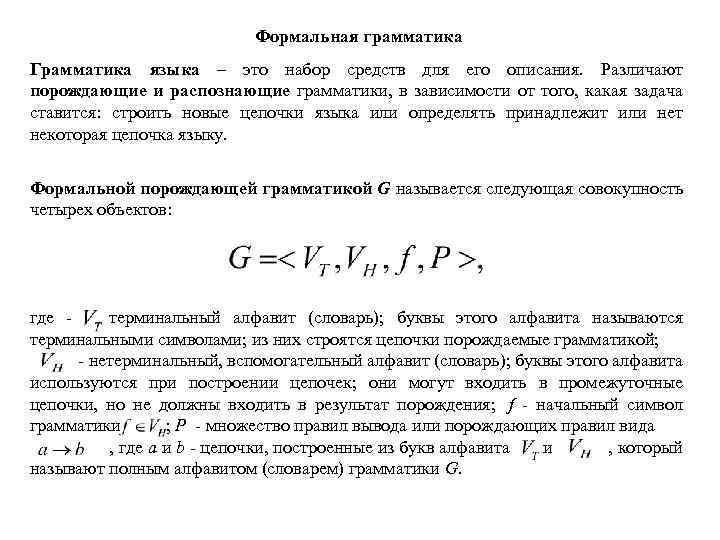 Формальная грамматика Грамматика языка – это набор средств для его описания. Различают порождающие и