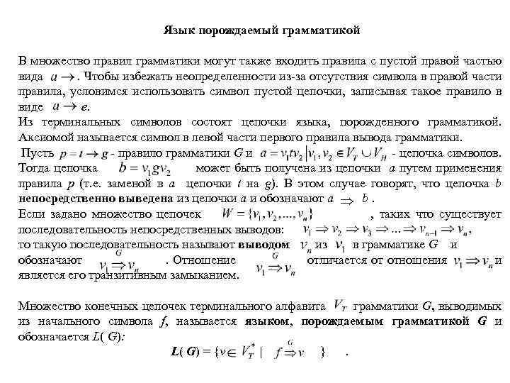 Язык порождаемый грамматикой В множество правил грамматики могут также входить правила с пустой правой