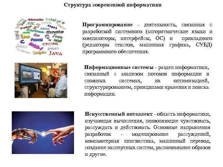 Структура современной информатики Программирование - деятельность, связанная с разработкой системного (алгоритмические языки и компиляторы,