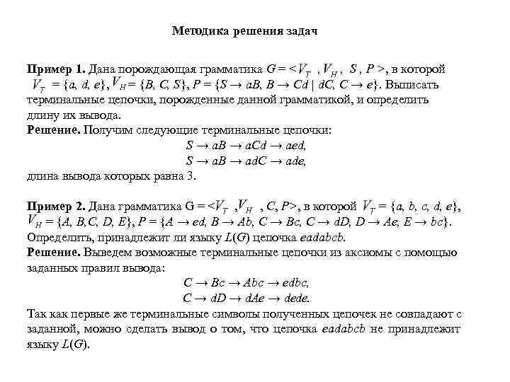 Методика решения задач Пример 1. Дана порождающая грамматика G = < , , S