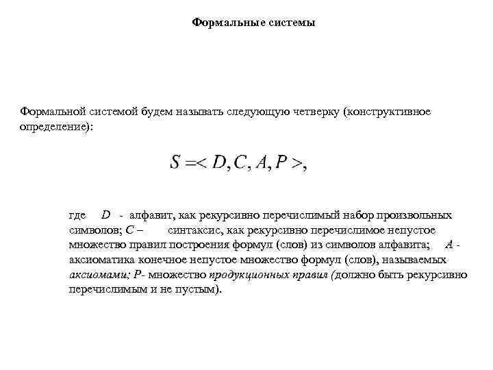 Формальные системы Формальной системой будем называть следующую четверку (конструктивное определение): где D - алфавит,