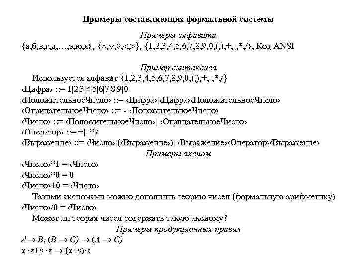 Примеры составляющих формальной системы Примеры алфавита {а, б, в, г, д, …, э, ю,