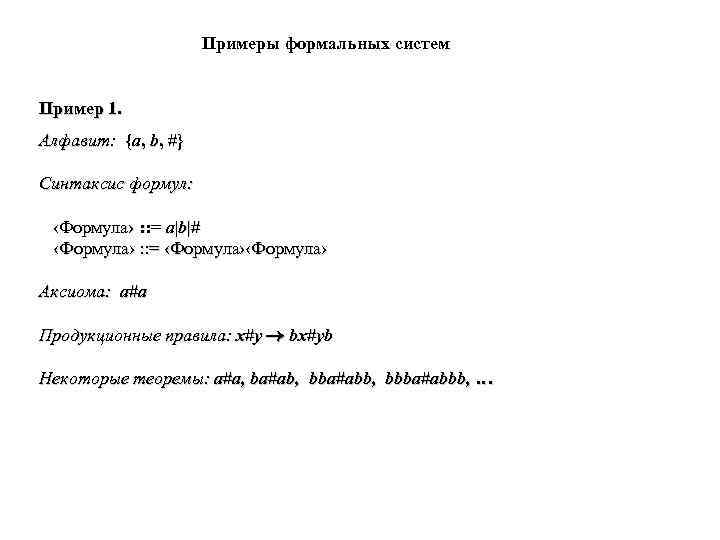 Примеры формальных систем Пример 1. Алфавит: {а, b, #} Синтаксис формул: ‹Формула› : :