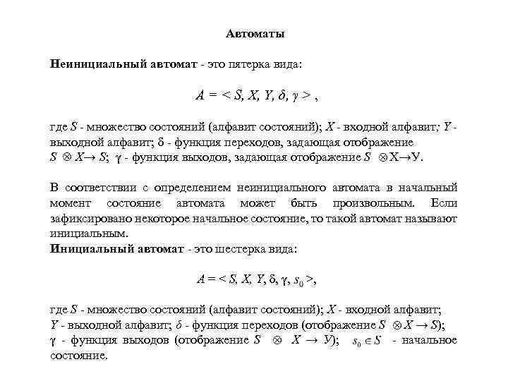 Автоматы Неинициальный автомат - это пятерка вида: А = < S, X, Y, δ,