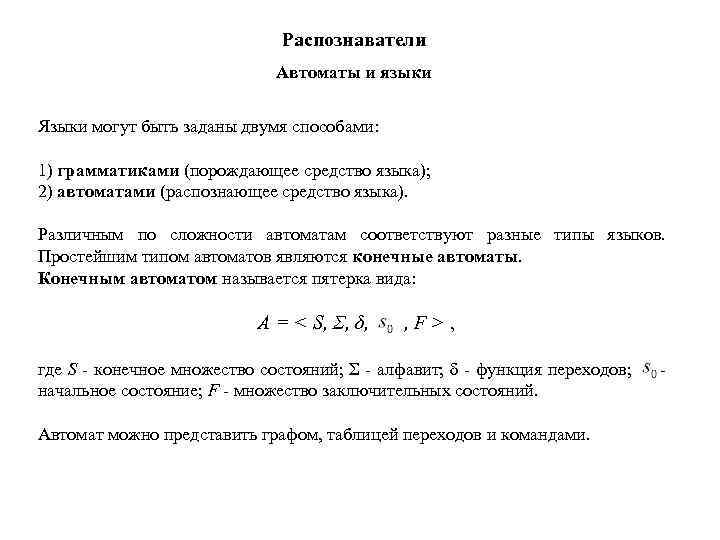 Распознаватели Автоматы и языки Языки могут быть заданы двумя способами: 1) грамматиками (порождающее средство