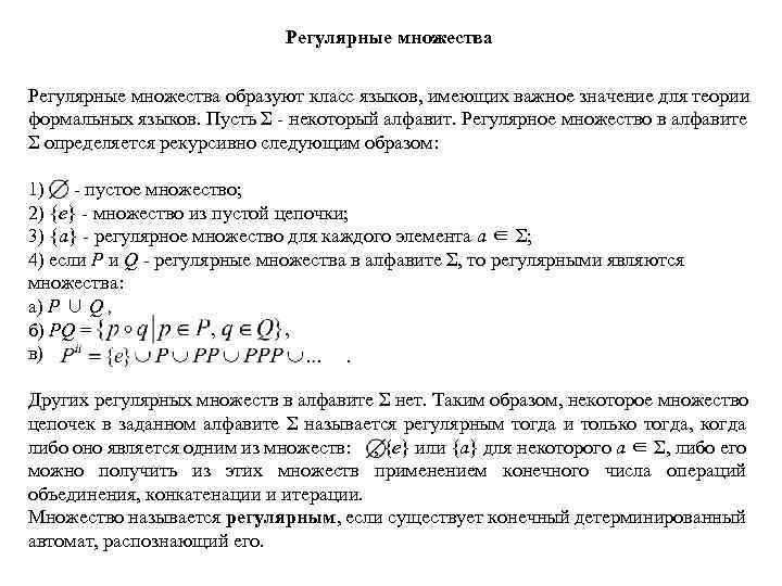 Регулярные множества образуют класс языков, имеющих важное значение для теории формальных языков. Пусть Σ