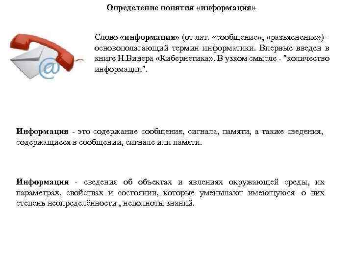 Определение понятия «информация» Слово «информация» (от лат. «сообщение» , «разъяснение» ) - основополагающий термин