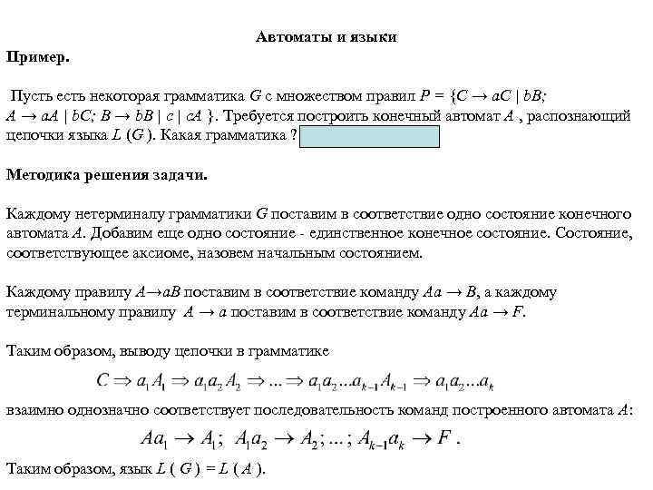 Автоматы и языки Пример. Пусть есть некоторая грамматика G с множеством правил P =