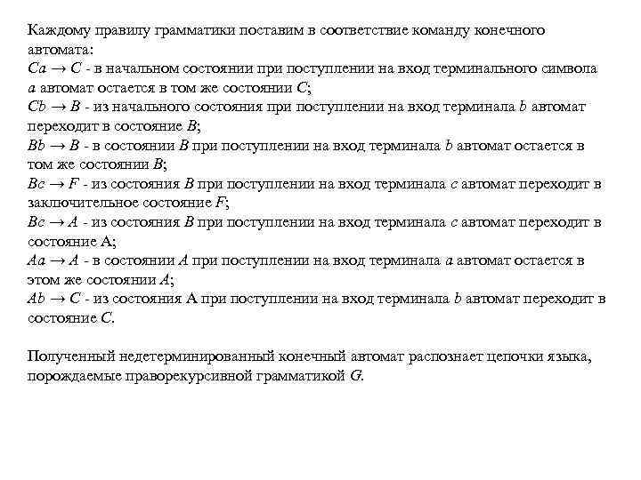 Каждому правилу грамматики поставим в соответствие команду конечного автомата: Ca → C - в