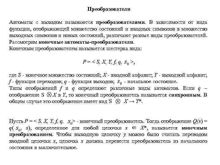 Преобразователи Автоматы с выходом называются преобразователями. В зависимости от вида функции, отображающей множество состояний