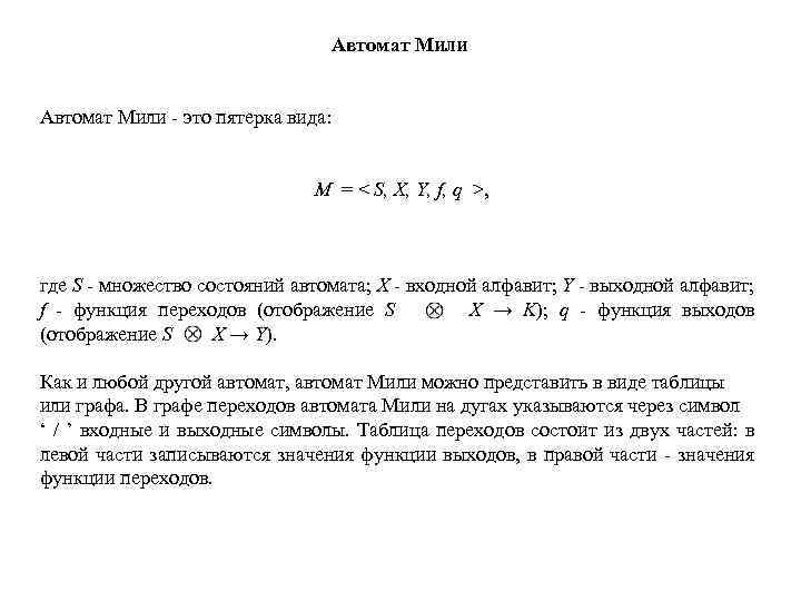 Автомат Мили - это пятерка вида: M = < S, X, Y, f, q