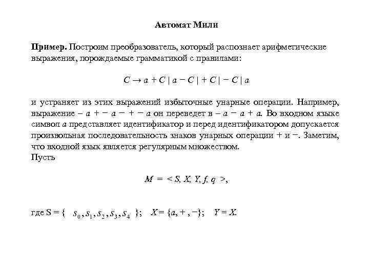 Автомат Мили Пример. Построим преобразователь, который распознает арифметические выражения, порождаемые грамматикой с правилами: C