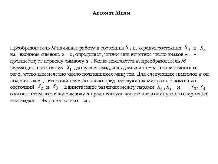 Автомат Мили Преобразователь М начинает работу в состоянии и, чередуя состояния и на входном