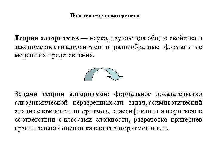 Понятие теории алгоритмов Теория алгоритмов — наука, изучающая общие свойства и закономерности алгоритмов и