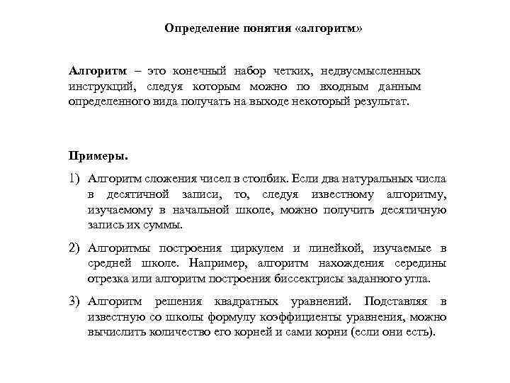 Определение понятия «алгоритм» Алгоритм – это конечный набор четких, недвусмысленных инструкций, следуя которым можно