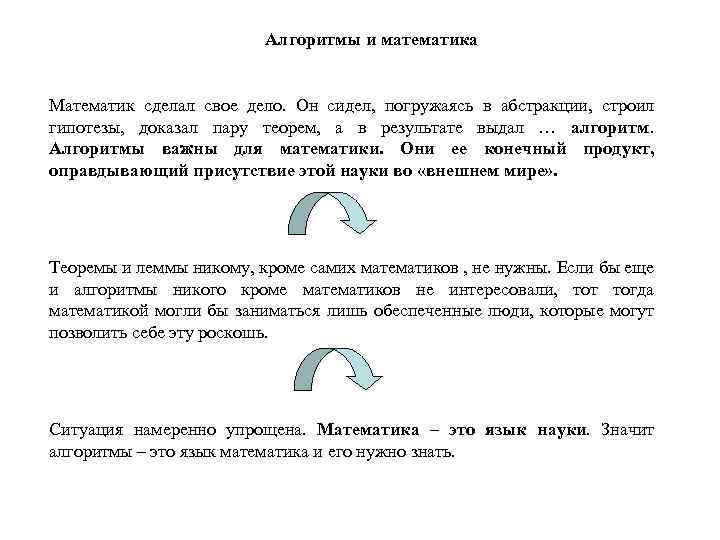 Алгоритмы и математика Математик сделал свое дело. Он сидел, погружаясь в абстракции, строил гипотезы,