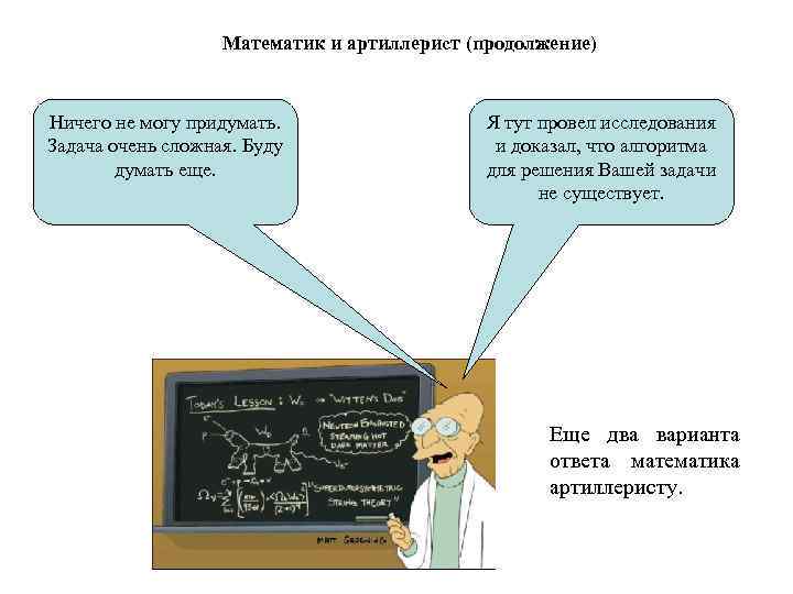 Математик и артиллерист (продолжение) Ничего не могу придумать. Задача очень сложная. Буду думать еще.