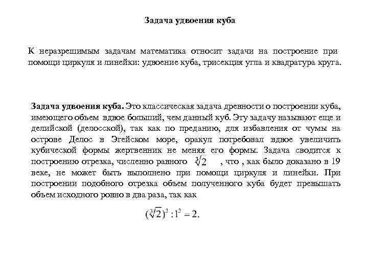 Задача удвоения куба К неразрешимым задачам математика относит задачи на построение при помощи циркуля