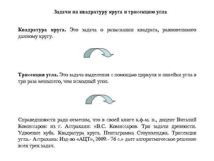 Задачи на квадратуру круга и трисекцию угла Квадратура круга. Это задача о разыскании квадрата,