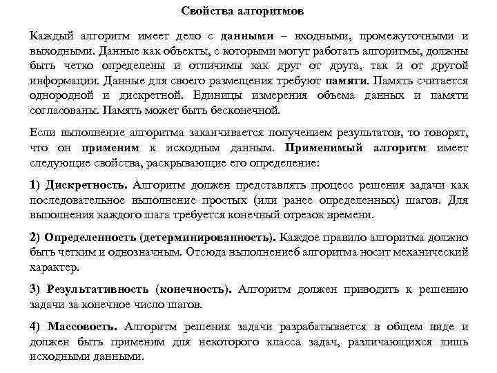 Свойства алгоритмов Каждый алгоритм имеет дело с данными – входными, промежуточными и выходными. Данные