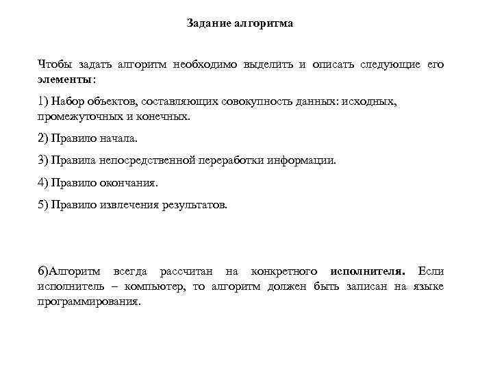 Задание алгоритма Чтобы задать алгоритм необходимо выделить и описать следующие его элементы: 1) Набор