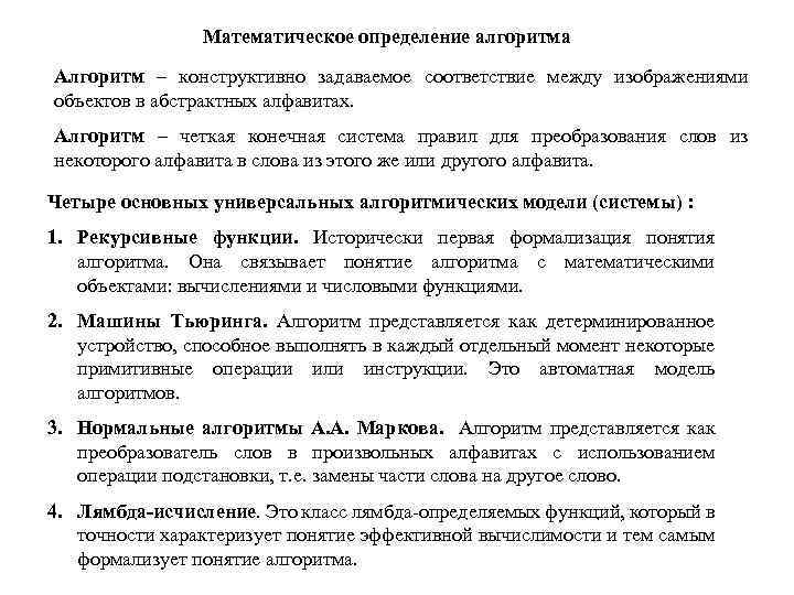 Математическое определение алгоритма Алгоритм – конструктивно задаваемое соответствие между изображениями объектов в абстрактных алфавитах.