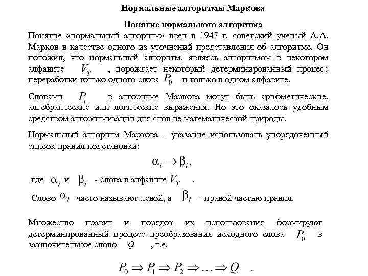 Нормальные алгоритмы Маркова Понятие нормального алгоритма Понятие «нормальный алгоритм» ввел в 1947 г. советский