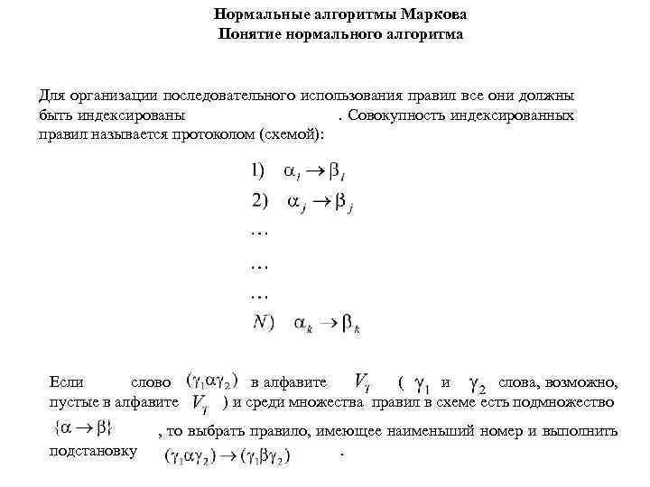 Нормальные алгоритмы Маркова Понятие нормального алгоритма Для организации последовательного использования правил все они должны