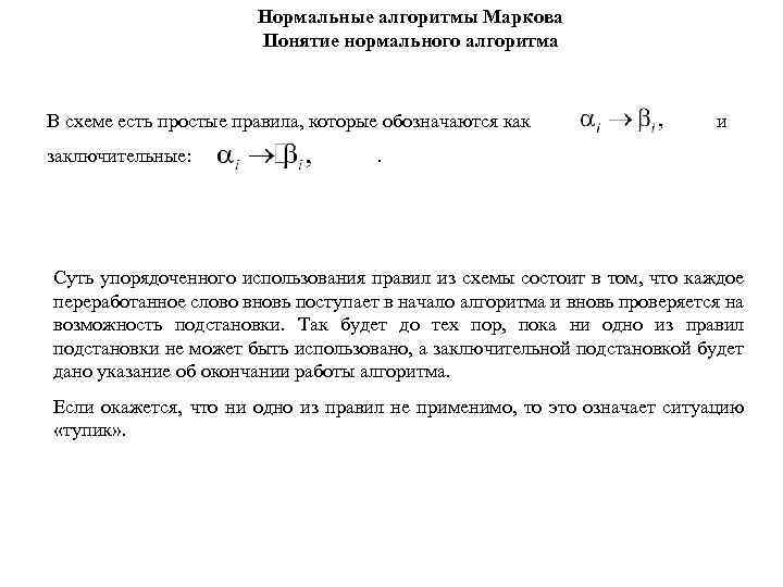 Нормальные алгоритмы Маркова Понятие нормального алгоритма В схеме есть простые правила, которые обозначаются как