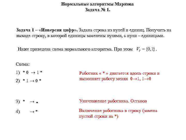 Нормальные задания. Нормальный алгоритм Маркова задачи. Примеры нормальных алгоритмов. Задачи на алгоритм Маркова. Алгоритм Маркова примеры.