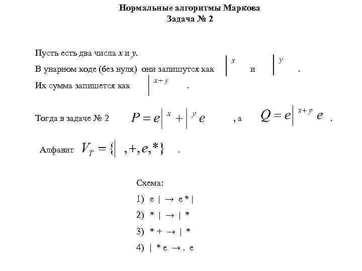 Нормальные алгоритмы Маркова Задача № 2 Пусть есть два числа x и y. В