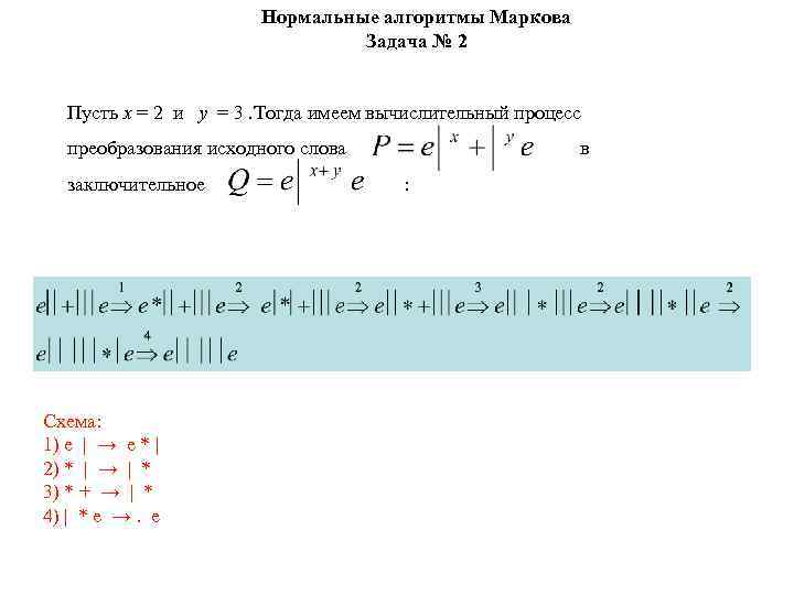 Нормальные алгоритмы Маркова Задача № 2 Пусть x = 2 и y = 3.