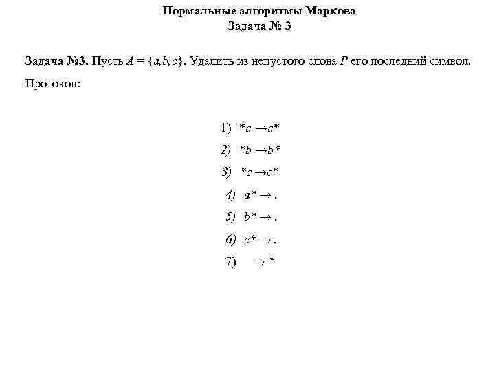 Нормальные алгоритмы Маркова Задача № 3. Пусть А = {a, b, c}. Удалить из