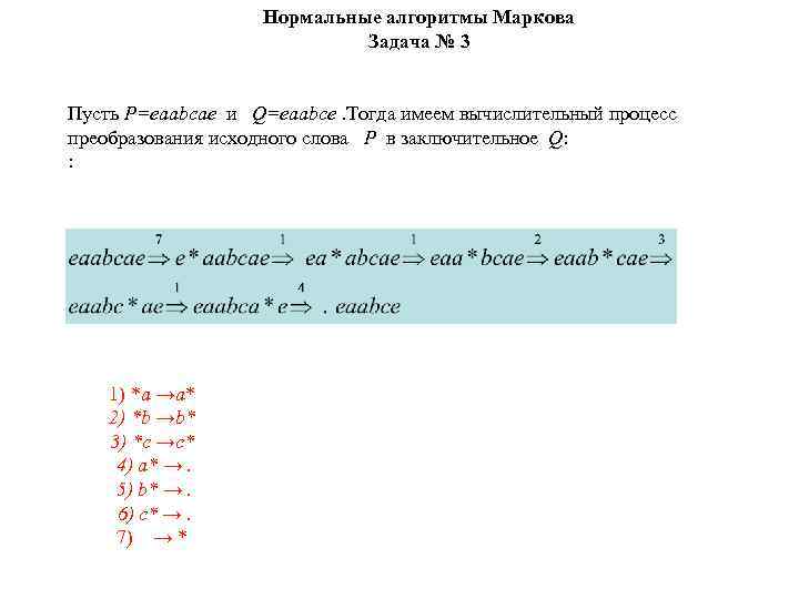 Нормальные алгоритмы Маркова Задача № 3 Пусть P=еaabcaе и Q=еaabcе. Тогда имеем вычислительный процесс