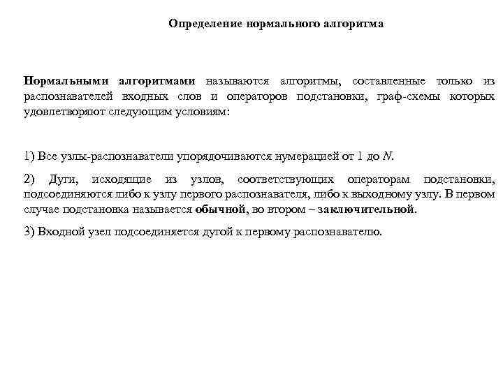 Определение нормального алгоритма Нормальными алгоритмами называются алгоритмы, составленные только из распознавателей входных слов и