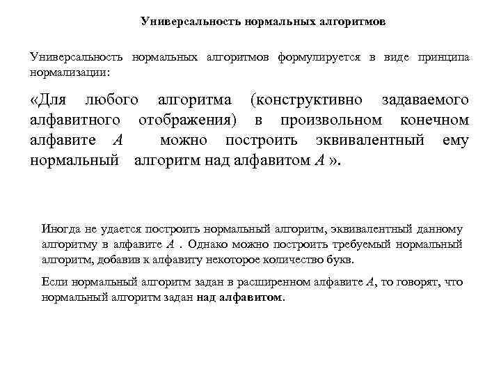 Универсальность нормальных алгоритмов формулируется в виде принципа нормализации: «Для любого алгоритма (конструктивно задаваемого алфавитного