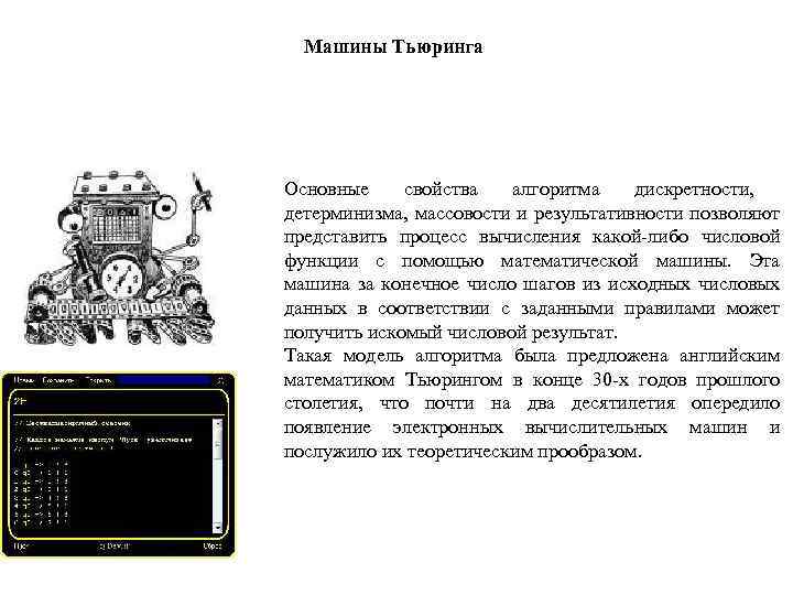 Машины Тьюринга Основные свойства алгоритма дискретности, детерминизма, массовости и результативности позволяют представить процесс вычисления