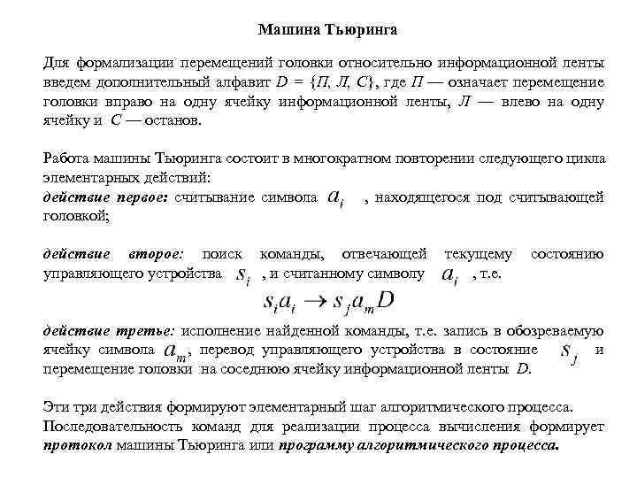 Машина Тьюринга Для формализации перемещений головки относительно информационной ленты введем дополнительный алфавит D =