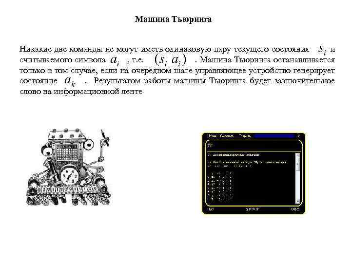 Машина Тьюринга Никакие две команды не могут иметь одинаковую пару текущего состояния и считываемого