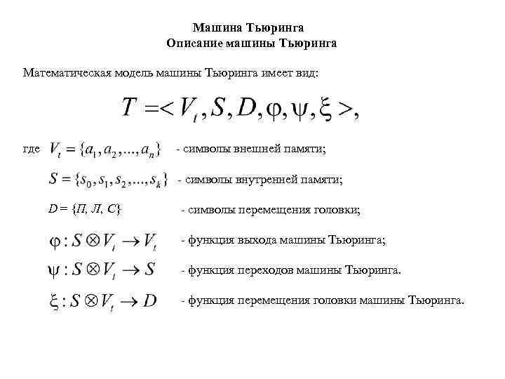 Машина Тьюринга Описание машины Тьюринга Математическая модель машины Тьюринга имеет вид: где - символы