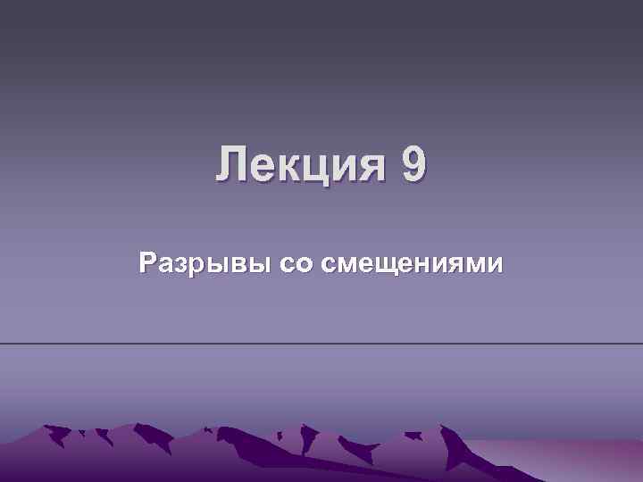 Лекция 9 Разрывы со смещениями 