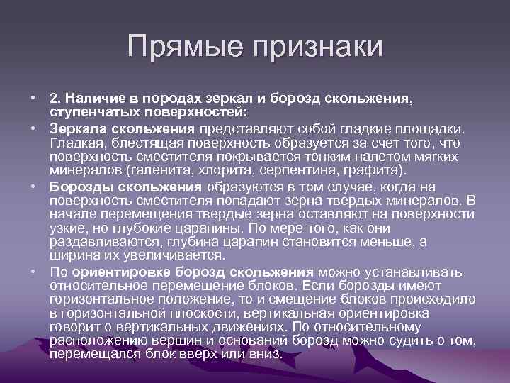 Прямые признаки • 2. Наличие в породах зеркал и борозд скольжения, ступенчатых поверхностей: •