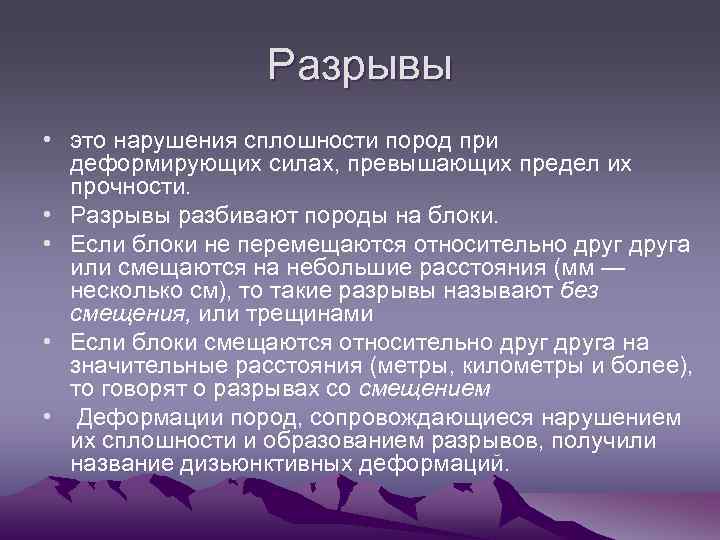 Разрывы • это нарушения сплошности пород при деформирующих силах, превышающих предел их прочности. •